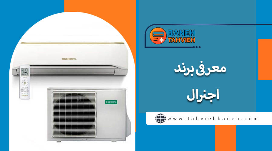 معرفی برند اجنرال